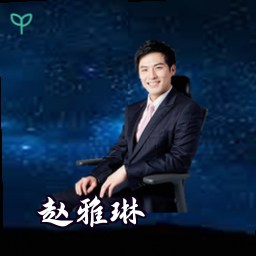 赵雅琳