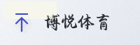 合作伙伴