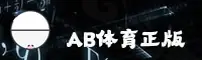 AB体育官方网站